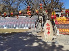 -红螺寺
