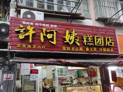 -许阿姨糕团店(南京总店)
