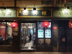 门面-德兴馆(山西南路店)
