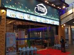 门面-千岛蚝高压锅生蚝·人参火锅(白云万达店)