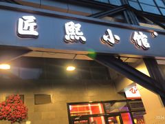 -匠熙小馆(崇文门店)