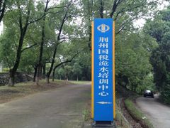 进口-洈水景区