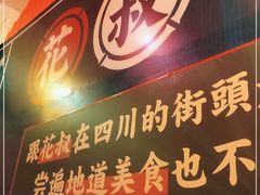 门面-花叔蜀川菜·辣子鸡(北关店)