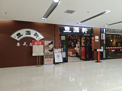 -丰圆轩粤式茶楼 . 点心粤菜(夏茅店)