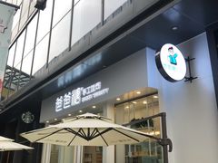 -爸爸糖手工吐司(上海五角场万达店)
