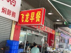 -飞龙早餐档