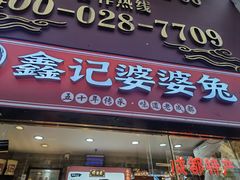 门面-鑫记婆婆兔·成都特产·兔头手撕兔(太古里店)