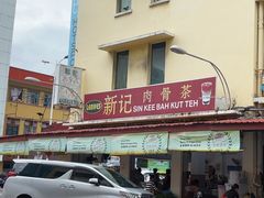 -新记肉骨茶
