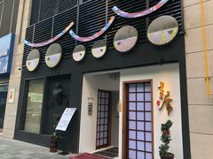 -久喜番和牛烧肉酒场(北辰三角洲店)