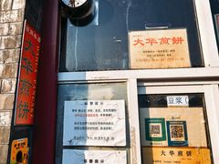 -大华煎饼(交道口北剪子巷店)