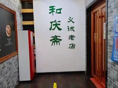 -和庆斋羊蝎子火锅·碳缸烧烤(顺义旗舰店)