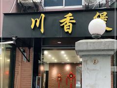 门面-川香煲(茅台路店)