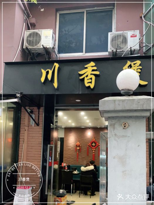 川香煲(茅台路店)门面图片