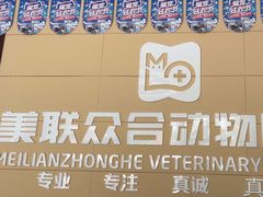 -美联众合24小时·皮肤科·外科·全科诊疗中心(华苑分院)