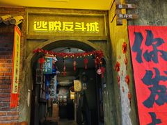 -逃脱反斗城沉浸剧情密室(阳光新业中心店)