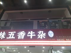 -细妹五香牛杂(步行街店)