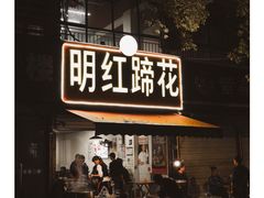 -明红蹄花(糍粑店街店)