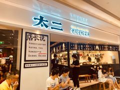 -太二酸菜鱼(福州泰禾店)