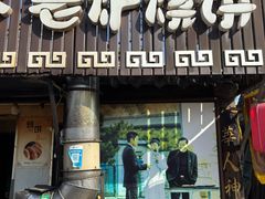 -迎春桥老炉烧饼(碧霞路店)