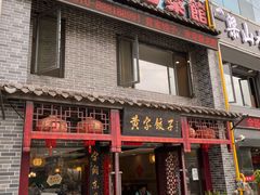 门面-黄家饺子东北特色菜馆(湖滨商业街店)