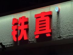 -铁真·刨冰红焖羊肉·正宗老字号