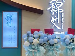 -锦艾·推拿艾灸&疗愈SPA(凯德1818店)