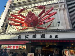 -蟹道乐(道顿堀本店)