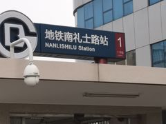 -南礼士路(地铁站)