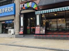 -红厨巷·淮扬菜(熙南里店)