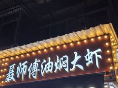 -聂师傅油焖大虾