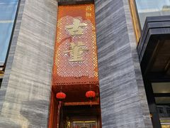 门面-ONE FULL 古董港式海鲜火锅