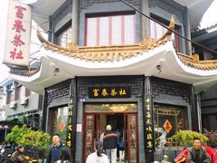 -富春茶社(国庆路店)