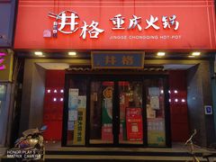 门面-井格重庆火锅(通州梨园店)