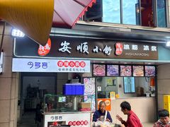 -夏食光安顺小舒冰粉冰浆(甲秀楼店)