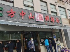 -方中山胡辣汤(正光路店)