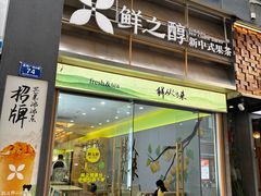 -鲜之醇(九州昌硕广场店)