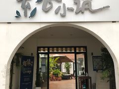 -素心小筑(后沙裕镇店)