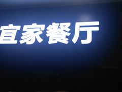 门面-宜家·瑞典风味餐厅(北京西红门店)