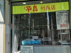 -华良切面店(航建大楼店)