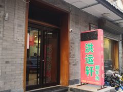 门面-洪运轩饭庄(北纬路店)