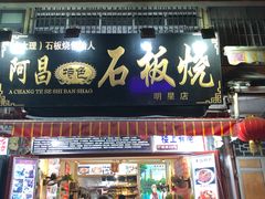 门面-阿昌白族石板烧(大理古城店)