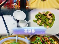 -喜福楼(黑山大街店)