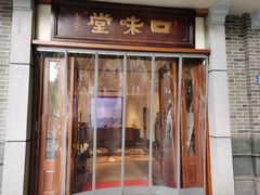门面-口味堂(惠济路店)