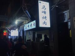 -清真·马峰烤肉(小学习北巷店)