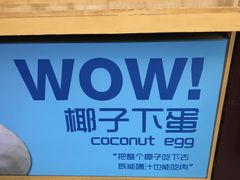 -椰子下蛋(南锣鼓巷店)