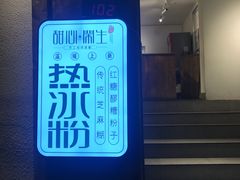 -甜心闲生传统手工冰粉(奎星楼店)