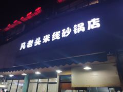门面-凡老头米线砂锅(古荡新村西粮站)