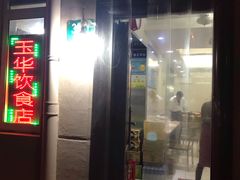 门面-玉华饮食店(茅台路店)