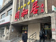 -同和居(月坛店)