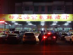 -标记美食新鲜猪杂(兴南大道店)